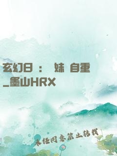 玄幻日記：師妹請自重