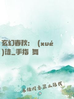 玄幻春秋：學(xué)徒