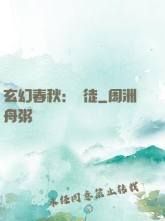 玄幻春秋：學徒