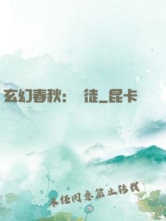 玄幻春秋：學徒