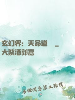 玄幻界：天命道師爺