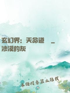 玄幻界：天命道師爺