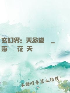 玄幻界：天命道師爺