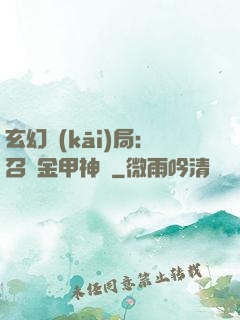 玄幻開(kāi)局：召喚金甲神將