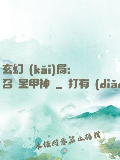 玄幻開(kāi)局：召喚金甲神將