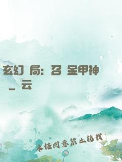 玄幻開局：召喚金甲神將