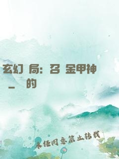 玄幻開局：召喚金甲神將