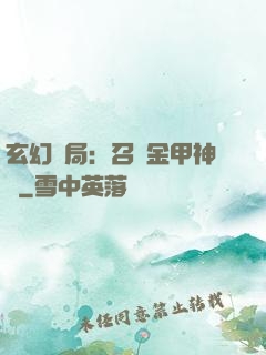 玄幻開局：召喚金甲神將
