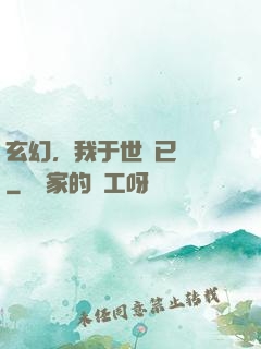 玄幻，我于世間已無敵
