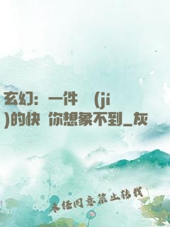 玄幻：一件滿級(jí)的快樂你想象不到