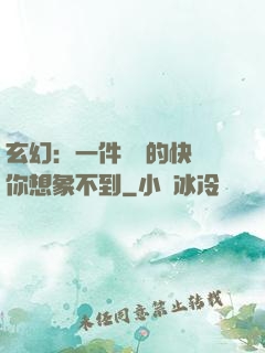 玄幻：一件滿級的快樂你想象不到