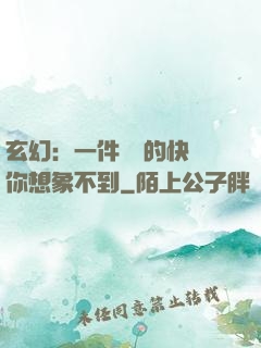玄幻：一件滿級的快樂你想象不到