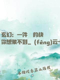 玄幻：一件滿級的快樂你想象不到