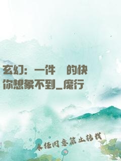 玄幻：一件滿級的快樂你想象不到
