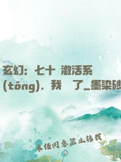 玄幻：七十歲激活系統(tǒng)，我無敵了