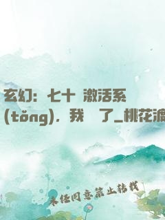 玄幻：七十歲激活系統(tǒng)，我無敵了