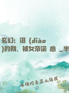 玄幻：低調(diào)的我，被女帝偷聽心聲