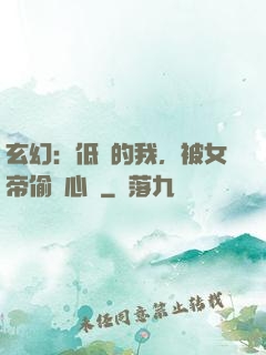 玄幻：低調的我，被女帝偷聽心聲