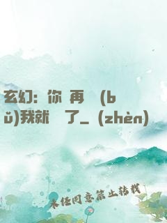 玄幻：你們再腦補(bǔ)我就無敵了