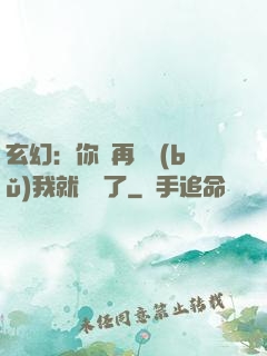 玄幻：你們再腦補(bǔ)我就無敵了