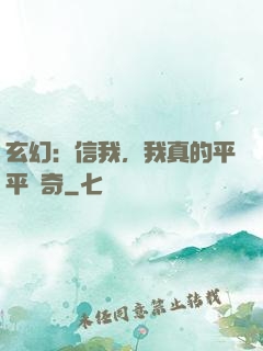玄幻：信我，我真的平平無奇