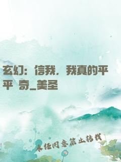 玄幻：信我，我真的平平無奇