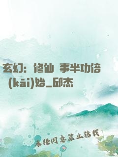 玄幻：修仙從事半功倍開(kāi)始