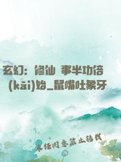 玄幻：修仙從事半功倍開(kāi)始