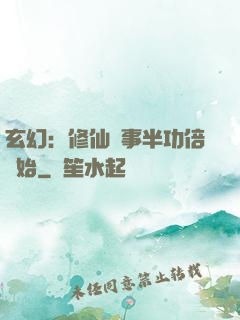 玄幻：修仙從事半功倍開始
