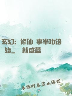 玄幻：修仙從事半功倍開始