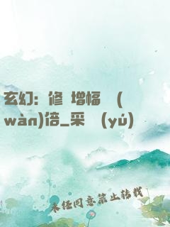 玄幻：修煉增幅億萬(wàn)倍
