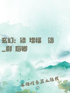 玄幻：修煉增幅億萬倍