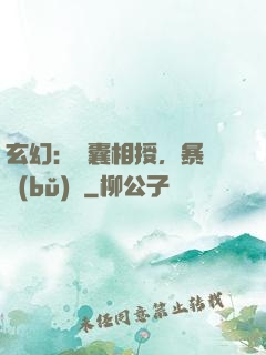 玄幻：傾囊相授，暴擊補(bǔ)償