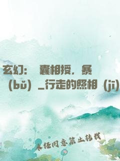 玄幻：傾囊相授，暴擊補(bǔ)償