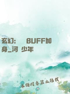 玄幻：億萬BUFF加身