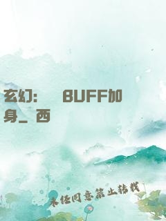 玄幻：億萬BUFF加身