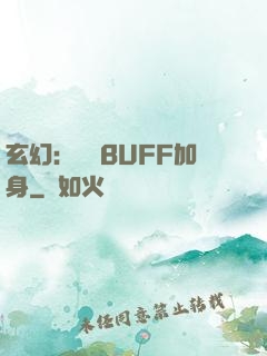 玄幻：億萬BUFF加身