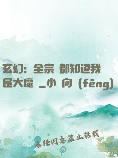 玄幻：全宗門都知道我是大魔頭