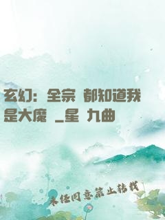 玄幻：全宗門都知道我是大魔頭