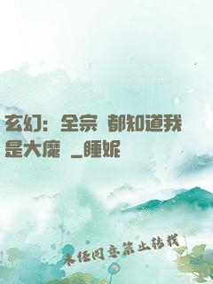 玄幻：全宗門都知道我是大魔頭