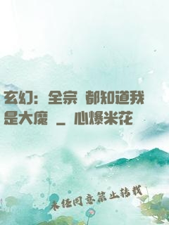 玄幻：全宗門都知道我是大魔頭