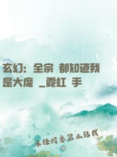 玄幻：全宗門都知道我是大魔頭