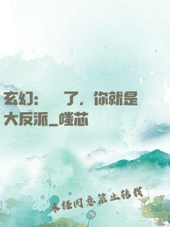 玄幻：別裝了，你就是大反派