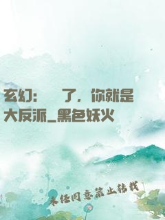 玄幻：別裝了，你就是大反派