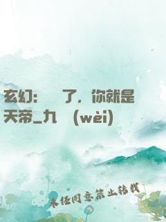 玄幻：別裝了，你就是天帝