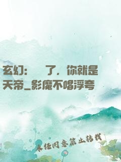 玄幻：別裝了，你就是天帝