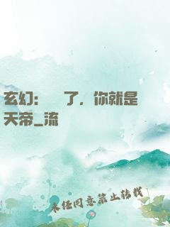 玄幻：別裝了，你就是天帝