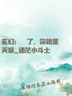 玄幻：別裝了，你就是天帝
