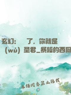 玄幻：別裝了，你就是無(wú)敵圣君