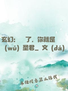 玄幻：別裝了，你就是無(wú)敵圣君
